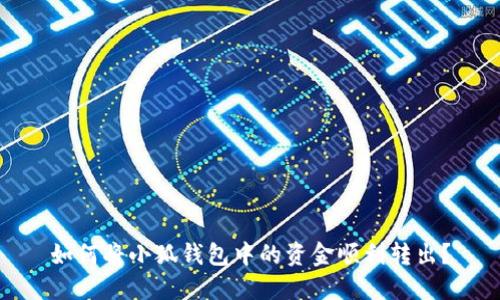 如何将小狐钱包中的资金顺利转出？