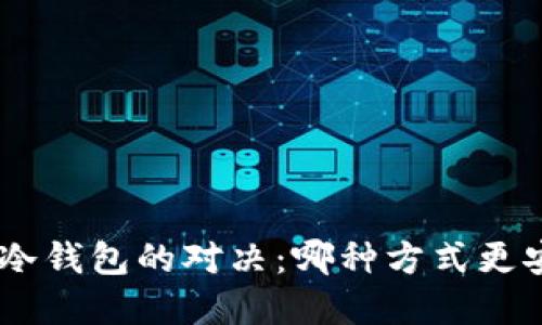 手机和电脑冷钱包的对决：哪种方式更安全、更高效？