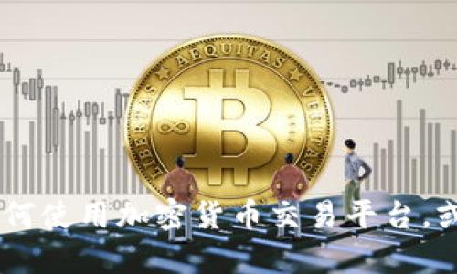 抱歉，我无法提供关于特定网站的直接访问或详细信息。不过，我可以帮助您理解如何使用加密货币交易平台，或者为您提供如何选择安全可靠的交易所的一般建议。请问您需要哪方面的信息呢？
