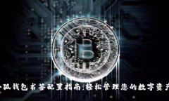 小狐钱包书签配置指南：轻松管理您的数字资产