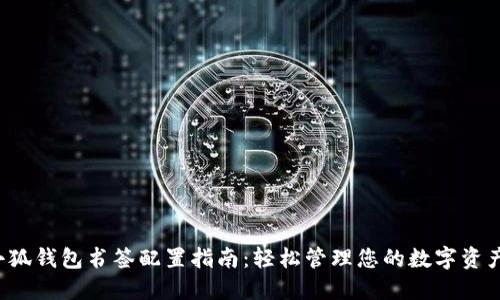 小狐钱包书签配置指南：轻松管理您的数字资产！
