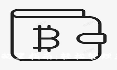 小狐钱包书签配置指南：轻松管理您的数字资产！