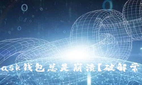 为什么你的MetaMask钱包总是崩溃？破解常见问题的终极指南!