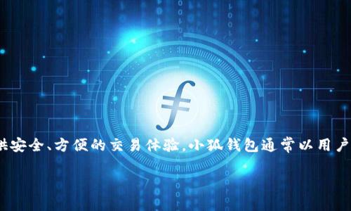 小狐钱包是中国的一款数字钱包应用，主要用于加密货币的存储和管理。它支持多种主流的加密货币，提供安全、方便的交易体验。小狐钱包通常以用户友好的界面和丰富的功能受到用户的欢迎，使得它在快速发展的区块链和数字货币领域中占有一席之地。

如果你对小狐钱包的具体功能、优势或使用方法有任何疑问，欢迎随时询问！
