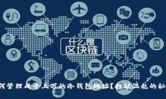 如何管理成千上万的冷钱包地址？打破混乱的秘