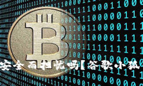 你还在为钱包安全而担忧吗？谷歌小狐钱包来拯救你！