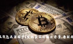小狐钱包无法同步？发现真正的解决方案，告别