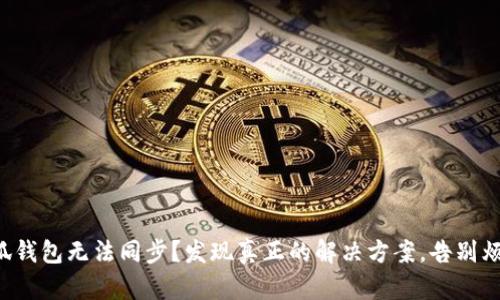 小狐钱包无法同步？发现真正的解决方案，告别烦恼！