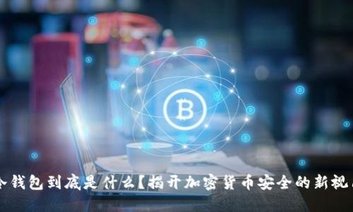 冷钱包到底是什么？揭开加密货币安全的新视角