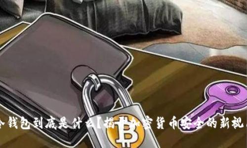 冷钱包到底是什么？揭开加密货币安全的新视角