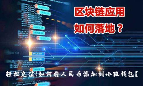 轻松充值！如何将人民币添加到小狐钱包？