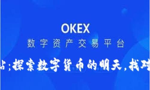 十大虚拟币交易网站：探索数字货币的明天，找对平台让投资更轻松！