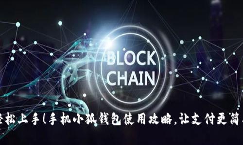 轻松上手！手机小狐钱包使用攻略，让支付更简单