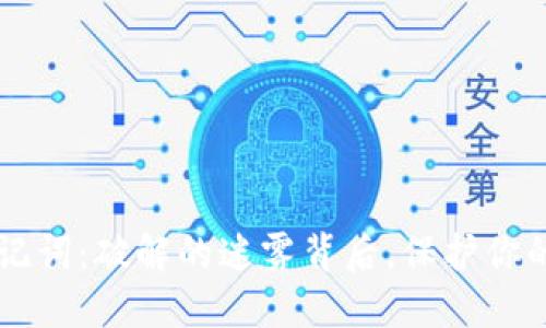 IM钱包助记词：破解的迷雾背后，保护你的资产安全