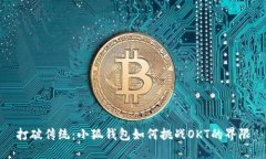打破传统：小狐钱包如何挑战OKT的界限