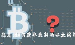 告别安全隐患：如何获取最新的以太坊钱包版本