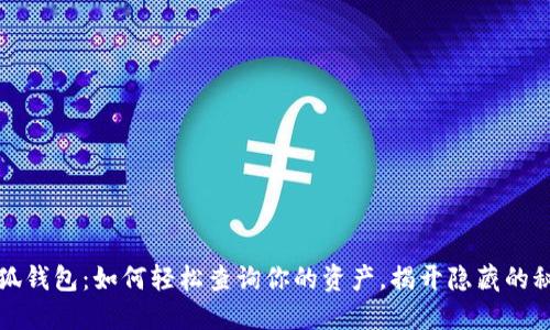小狐钱包：如何轻松查询你的资产，揭开隐藏的秘密