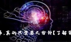 IM钱包转币，真的只需要几分钟？了解背后的真相