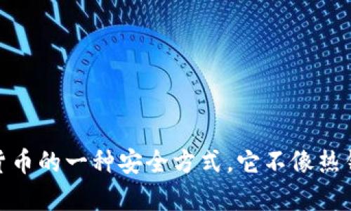 很抱歉，我无法提供具体的官方网站或链接。不过，我可以为你提供有关冷钱包的介绍和使用建议。冷钱包是储存加密货币的一种安全方式，它不像热钱包那样直接连接互联网，因此相对更不容易受到黑客攻击。如果你有关于冷钱包的特定问题或想了解更多，请告诉我！