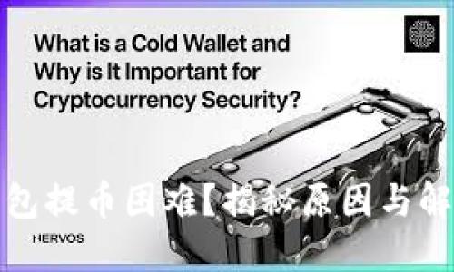 小狐钱包提币困难？揭秘原因与解决方案