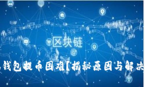 小狐钱包提币困难？揭秘原因与解决方案