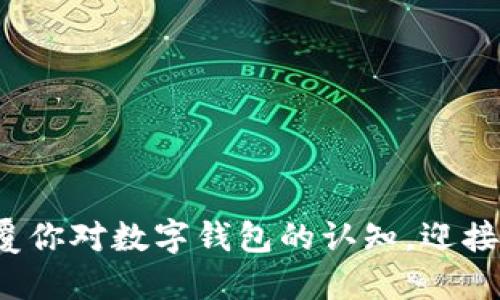 小狐钱包3.0版：颠覆你对数字钱包的认知，迎接更智能的支付时代！