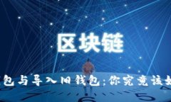 创建新钱包与导入旧钱包：你究竟该如何选择？
