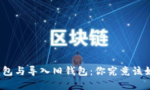 创建新钱包与导入旧钱包：你究竟该如何选择？