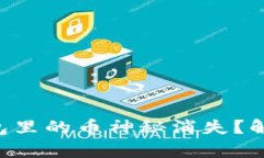 为什么小狐钱包里的币神秘消失？解密背后的真