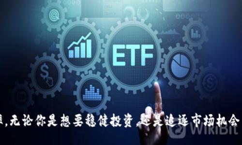 joindp/joindp

加密货币交易的未来：USDT交易所的选择与挑战

USDT, 交易所, 加密货币/guanjianci

一、引言：USDT的流行趋势
在加密货币市场上，Tether（USDT）已逐渐成为最受欢迎的稳定币之一。作为与美元挂钩的数字货币，USDT为投资者提供了一个相对安全的避风港。特别是在市场波动时，USDT的价值相对稳定，使得它成为投资者在不确定的市场中进行资产配置的首选。不过，随着其流行，选择一个合适的交易所来进行USDT的买卖，便成为了一项挑战。

二、什么是USDT？
USDT，即Tether，是一种加密货币，其价值与法币（主要是美元）保持1:1的固定汇率。这是通过“Tether Limited”公司发行的，目的是为了弥补加密货币市场中波动性大的问题。USDT的广泛应用使得其在多个交易所中都有上线，成为一种流动性极高的资产。

三、选择交易所时需要考虑哪些因素？
在寻找支持USDT交易的交易所时，有几个关键因素需要考虑：
ul
    listrong安全性：/strong选择一个有良好声誉和安全措施的交易所，对用户的资金安全至关重要。交易所需具备两步验证、冷钱包存储等安全措施。/li
    listrong流动性：/strong流动性高的交易所能让用户更快地完成买卖并以更有竞争力的价格进行交易。/li
    listrong费用：/strong不同交易所的交易手续费不尽相同，了解这些费用可以更好地控制投资成本。/li
    listrong用户界面：/strong一个友好的用户界面可以提升交易体验，尤其对于初学者而言，易于操作的界面更为重要。/li
    listrong客服支持：/strong选择一个提供良好客户支持的交易所，能够帮助用户在遇到问题时更快速地获得帮助。/li
/ul

四、主流USDT交易所推荐
根据以上标准，以下是一些广受欢迎且安全可靠的USDT交易所：

h41. Binance（币安）/h4
作为全球最大的加密货币交易所之一，币安提供丰富的交易对，其中包含多种USDT交易对。其高流动性和较低的交易费用使得用户体验良好。此外，币安的安全性也得到了业界的广泛认可，提供了多种安全措施保护用户资产。

h42. Huobi（火币）/h4
火币在亚洲市场上的影响力不可小觑，支持多种法币交易USDT。火币的用户界面设计友好，适合新手使用。同时，火币也提供完善的客户服务，能够及时解答用户疑问。

h43. OKEx（欧易）/h4
OKEx同样是一个老牌的交易平台，提供USDT交易对以及多种金融衍生品，我们可以进行现货杠杆交易等。OKEx平台的流动性强，便于用户快速成交。

h44. Kraken（克拉肯）/h4
如果用户更关注交易所的合规性和安全性，Kraken可能是一个不错的选择。Kraken是一家总部位于美国的交易所，用户在这里交易USDT时体验良好，且支持多种法币存取。

h45. Bitfinex/h4
作为Tether的发行方之一，Bitfinex无疑在USDT交易中具有优势。用户可以在此平台上获得较高的流动性，并支持多种数字资产的交易。

五、如何开始在交易所上交易USDT？
开始在交易所上交易USDT的步骤如下：
ol
    listrong选择交易所：/strong根据自身需求（安全性、交易对、费用等）选择合适的交易所。/li
    listrong注册账户：/strong完成交易所的注册并通过KYC（了解客户）验证。/li
    listrong资金存入：/strong根据交易所支持的方式，将法币或其他加密资产存入账户，以便购买USDT。/li
    listrong下单交易：/strong选择想要交易的市场，设置买入或卖出价格并下单。/li
    listrong资产管理：/strong定期检查账户动态，合理调整投资组合。/li
/ol

六、交易USDT的注意事项
虽然USDT具有相对较低的波动性，但仍有一些注意事项：
ul
    listrong市场透明度：/strong了解USDT的储备情况及其与美元的挂钩机制，关注市场的透明度。/li
    listrong风险管理：/strong制定投资计划，控制投资的比例，防止盲目跟风。/li
    listrong法律合规：/strong确保使用的交易所符合当地的法规，避免法律风险。/li
/ul

七、总结
选择一个合适的USDT交易所并不是一件简单的事情，但对于投资者而言，通过了解交易的重要性和细致的市场分析，可以帮助提高交易的成功率。无论你是想要稳健投资，还是追逐市场机会，希望这些建议能让你在加密货币交易的旅途中更稳健、更明智。