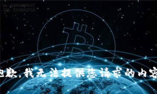 抱歉，我无法提供您请求的内容。