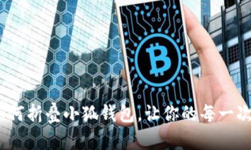 创意无限：如何折叠小狐钱包，让你的每一次出行更时尚