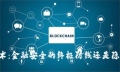 多重冷钱包技术：金融安全的终极防线还是隐秘