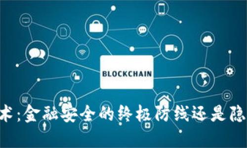 多重冷钱包技术：金融安全的终极防线还是隐秘盗窃的温床？