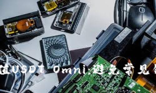 快速有效地充值USDT Omni：避免常见错误，轻松上手！