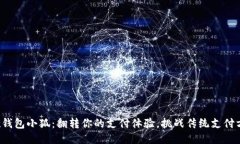谷歌钱包小狐：翻转你的支付体验，挑战传统支