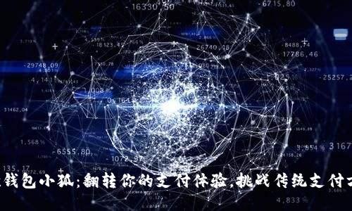 谷歌钱包小狐：翻转你的支付体验，挑战传统支付方式！