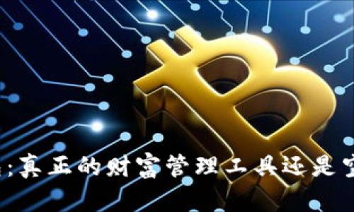 小狐钱包：真正的财富管理工具还是空中楼阁？