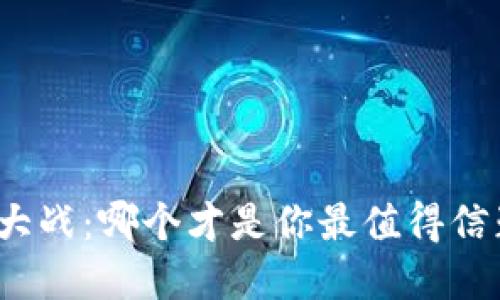 数字钱包大战：哪个才是你最值得信赖的选择？