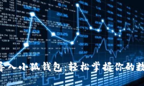 用私钥导入小狐钱包：轻松掌握你的数字资产！