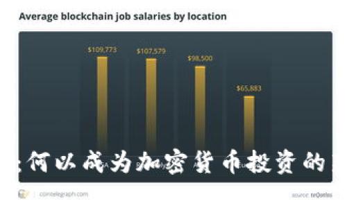 IM钱包：何以成为加密货币投资的新选择？
