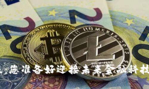BHD主网升级：您准备好迎接未来金融科技的挑战了吗？