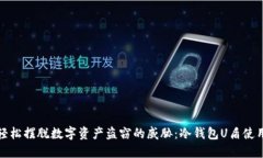 如何轻松摆脱数字资产盗窃的威胁：冷钱包U盾使