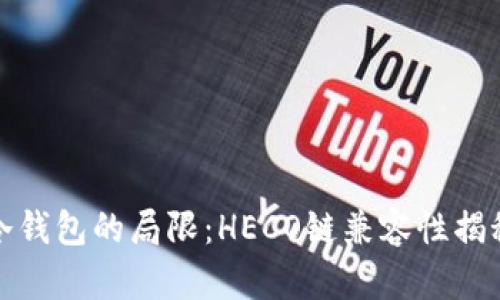 冷钱包的局限：HECO链兼容性揭秘