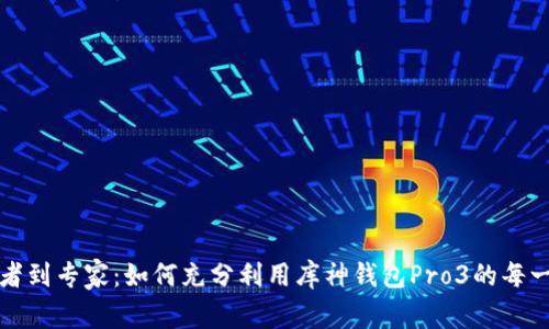 从初学者到专家：如何充分利用库神钱包Pro3的每一个功能