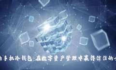 最安全的手机冷钱包：在数字资产管理中赢得信