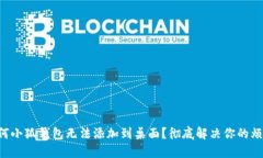 为何小狐钱包无法添加到桌面？彻底解决你的烦