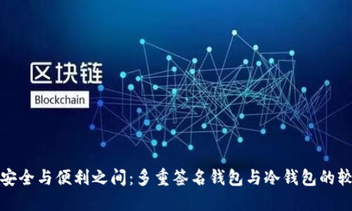 在安全与便利之间：多重签名钱包与冷钱包的较量