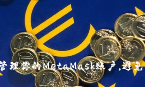 如何安全管理你的MetaMask账户，避免常见陷阱！