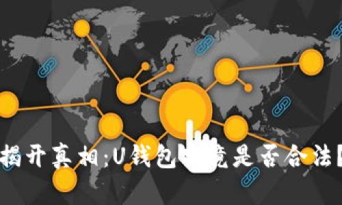 揭开真相：U钱包究竟是否合法？